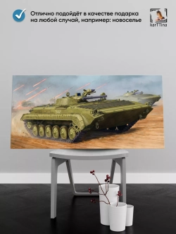 Картина на стену "Советская БМП-1", 80х40 см