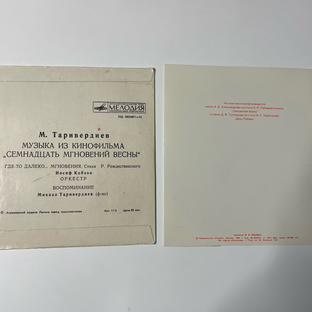 Винтажная виниловая пластинка 7 дюймов (маленькая пластинка) Семнадцать Мгновений Весны, День Победы 2 шт (СССР)