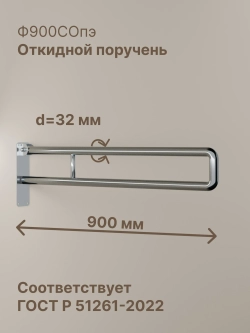 Откидной поручень для унитаза