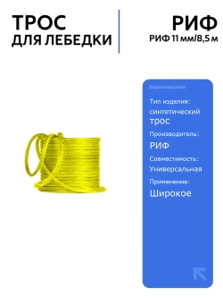 Синтетический трос для лебедки РИФ 11 мм/8,5 м, легкий и прочный, идеален для автоаксессуаров, безопасен в использовании