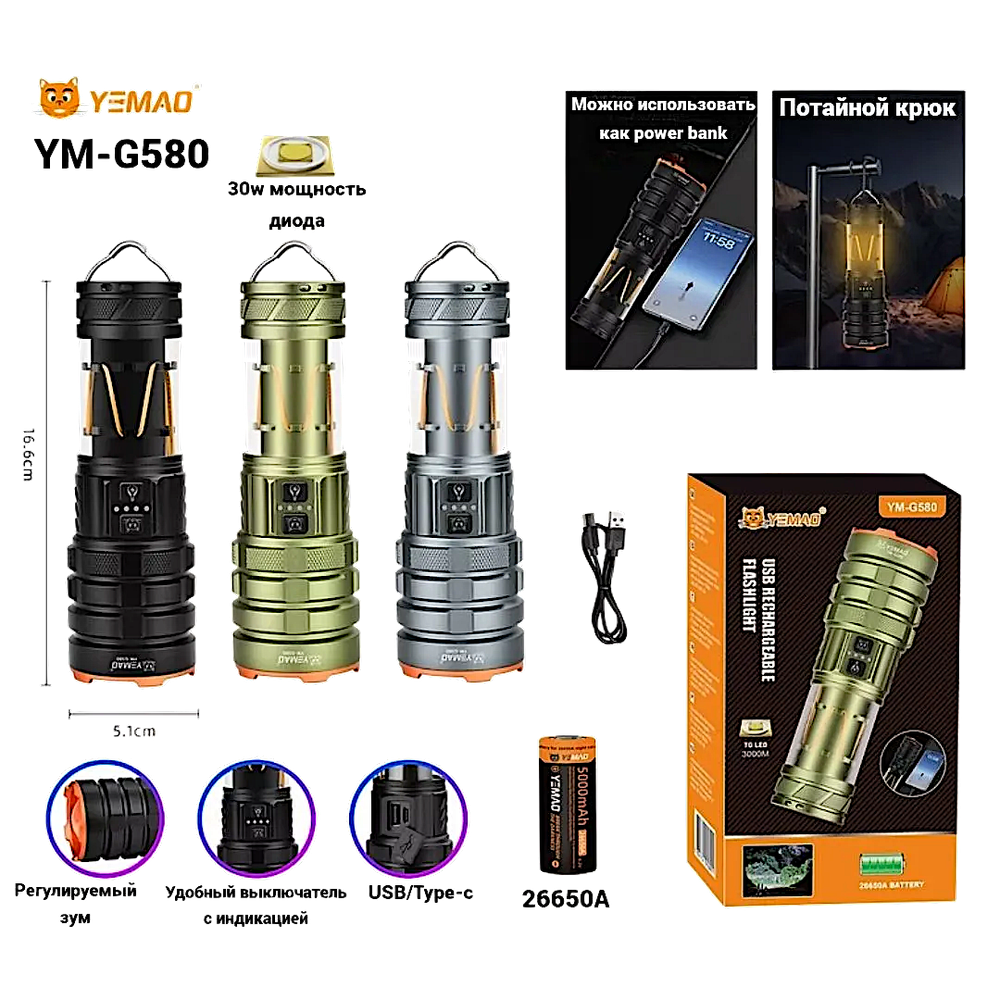 Фонарь Yemao YM-G580 12000лм (30Вт) 3000м ( PM60-TG, 8 режимов, 1х26650 или 3хAAA ) -