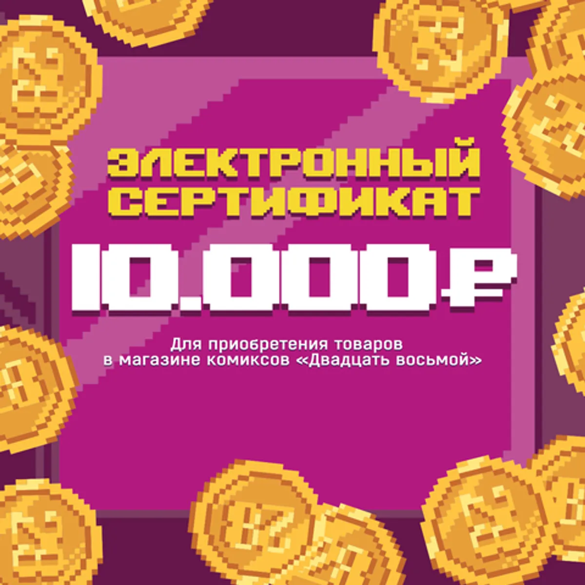 Электронный сертификат на 10000 рублей