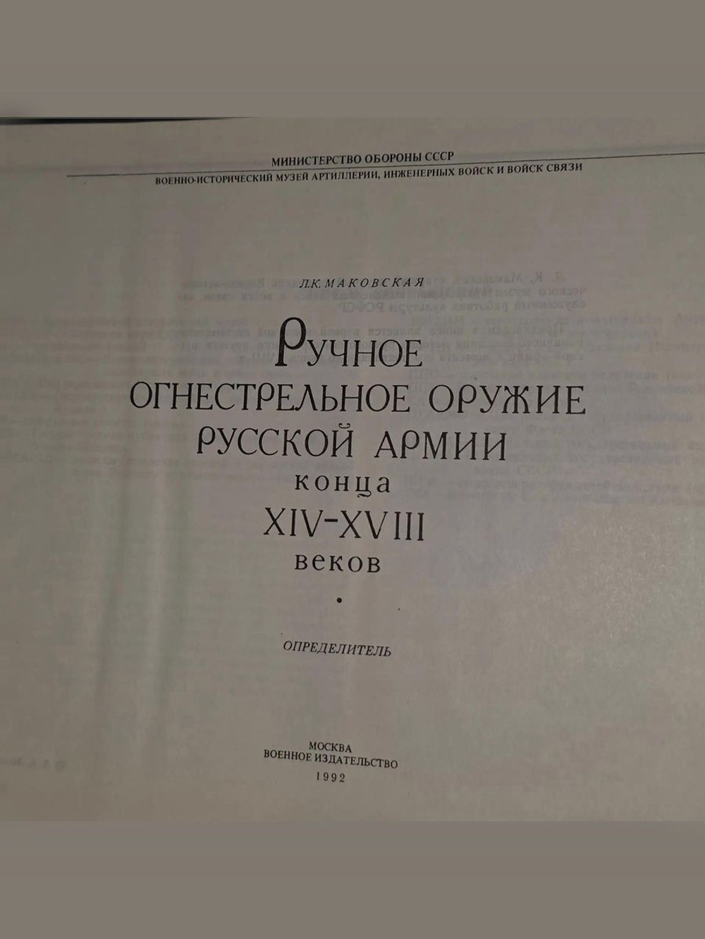 Маковская Л.К. Ручное огнестрельное оружие Русской армии конца XIV-XVIII в. Определитель