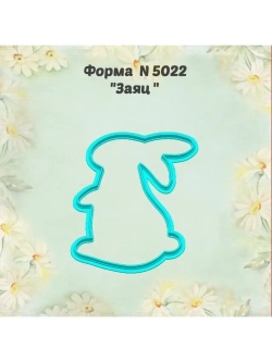 Вырубка для пряника заяц к Пасхе