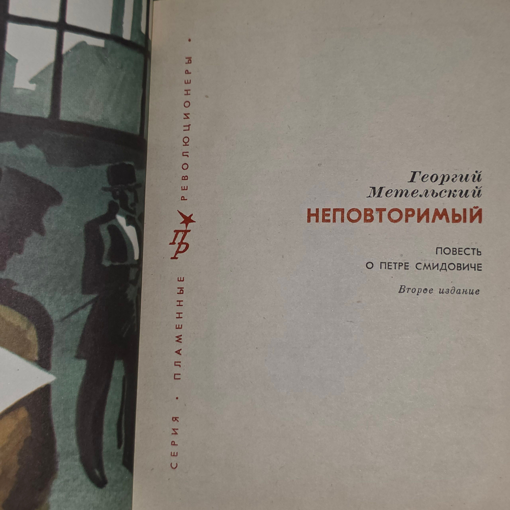 книга " Неповторимый "