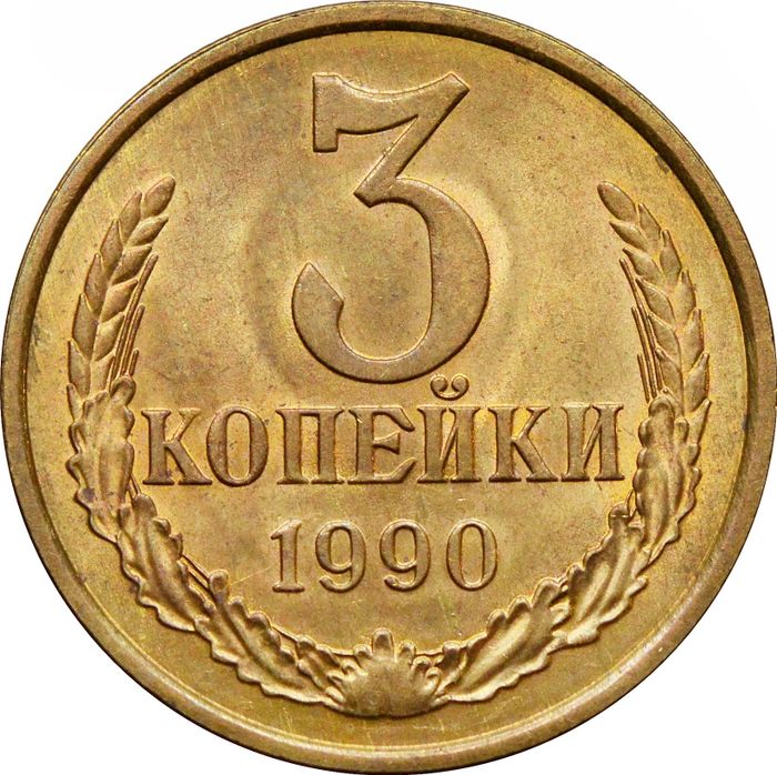 3 копейки 1990 AU-UNC