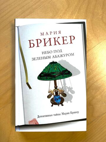 Мария Брикер. Небо под зеленым абажуром