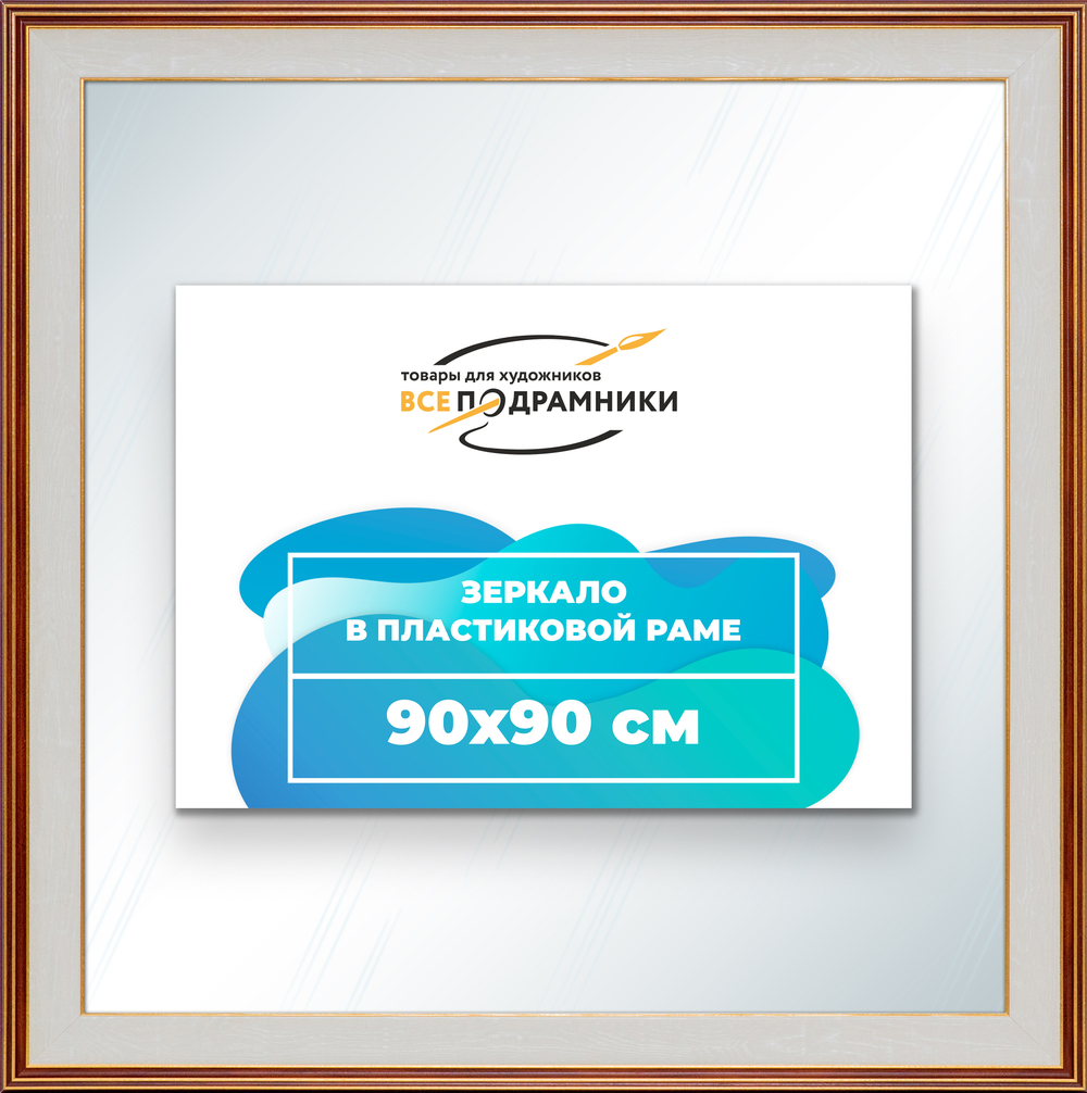 Зеркало настенное в раме 90x90