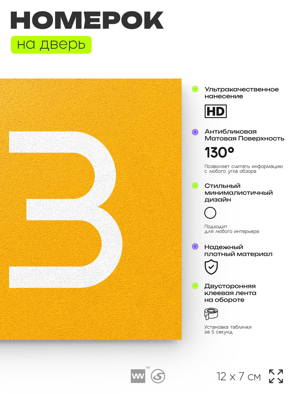 Номер на дверь 133, табличка на дверь для офиса, квартиры, кабинета, аудитории, склада, желтая 120х70 мм, Айдентика Технолоджи