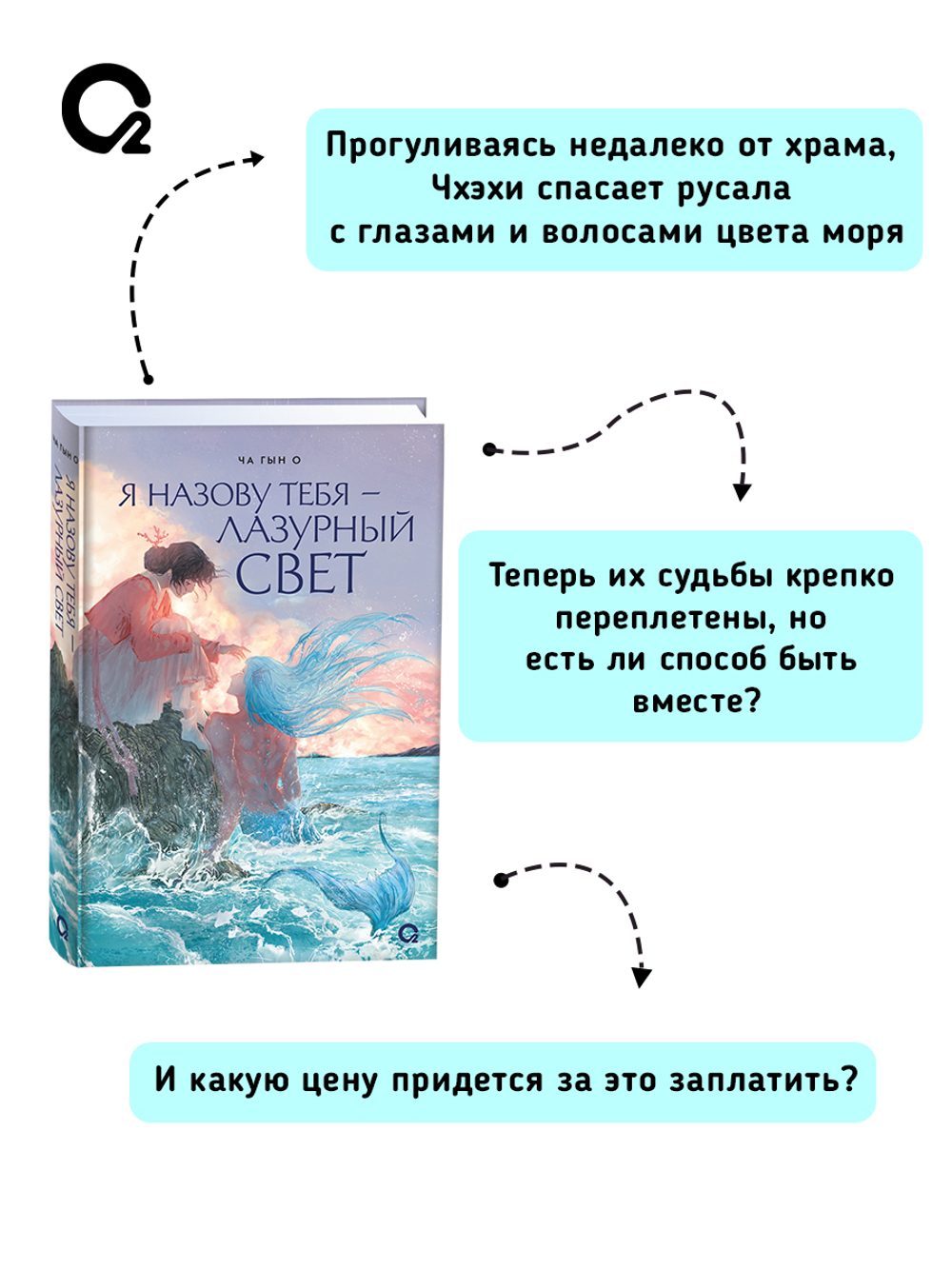 Ча Гын О. Я назову тебя — лазурный свет