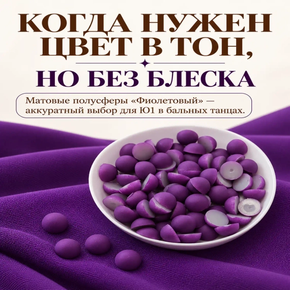 Матовый декор тон в тон с бифлексом Тёмно-Фиолетовый для костюмов без активного блеска, купить ткань от 30 см в Blesk-LS