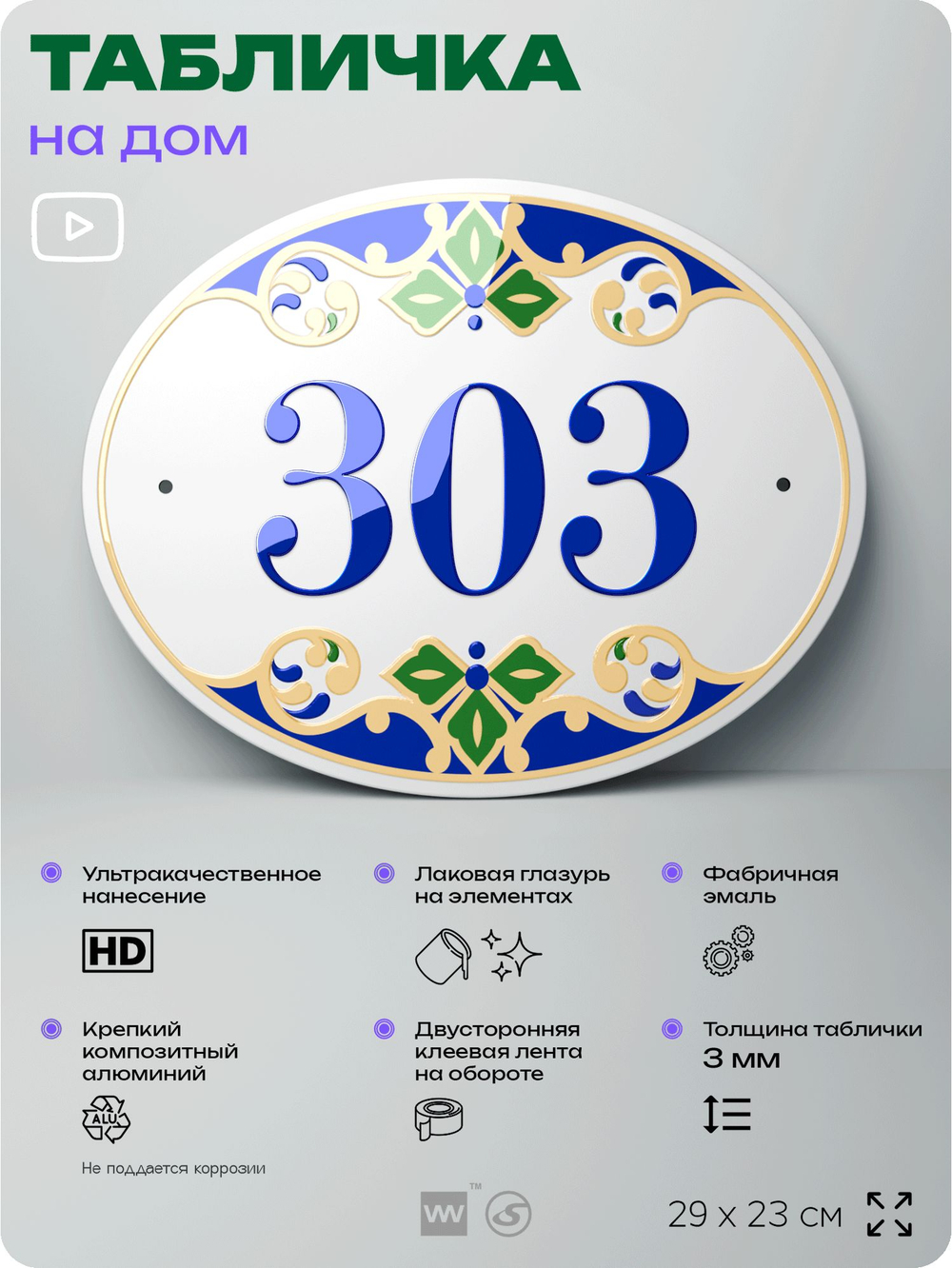 Адресная табличка с номером дома 303, на фасад и забор, на дверь, овальная в средиземноморском стиле, 29х23 см, Айдентика Технолоджи