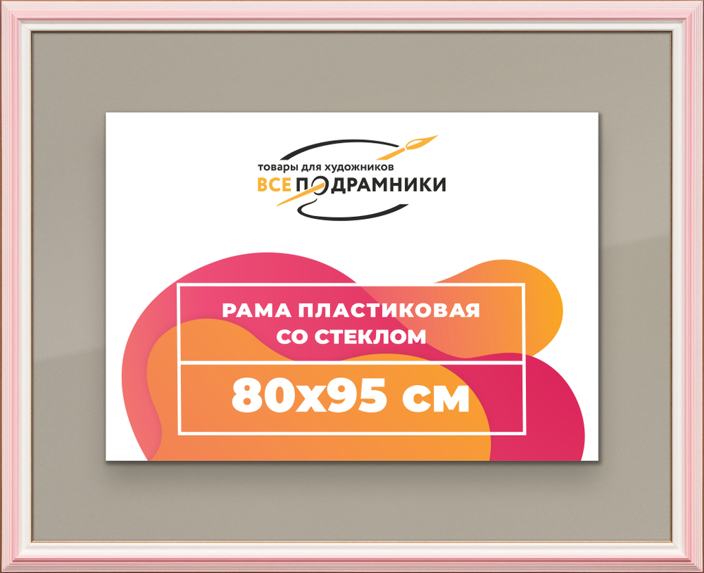 Рамка 80x95 для постера и фотографий