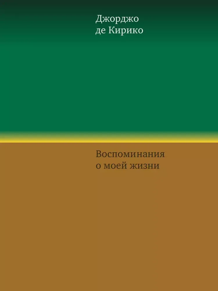 Воспоминания о моей жизни Воспоминания о моей жизни