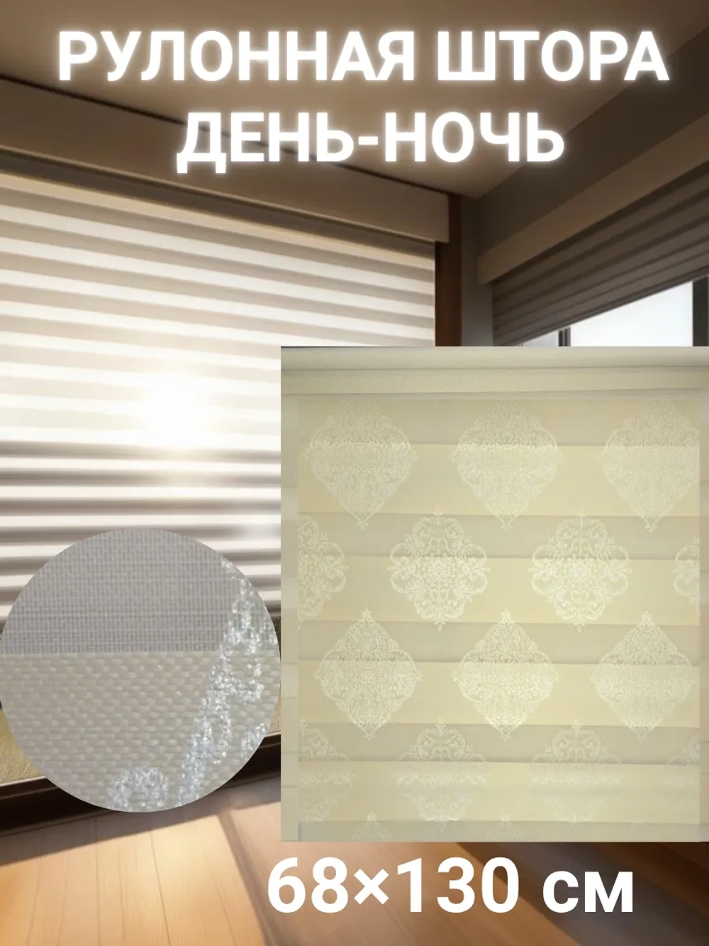 Рулонные шторы День-Ночь 68х130 см