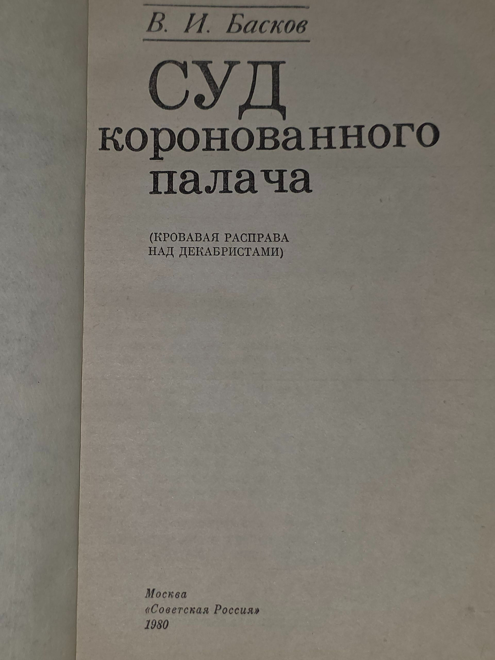 В. И. Басков. Суд коронованного палача