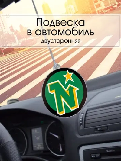 Подвеска в машину - Minnesota North Stars