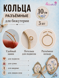 Кольца металлические открытые для макраме набор 3 штуки диаметром 10 см, открывающееся
