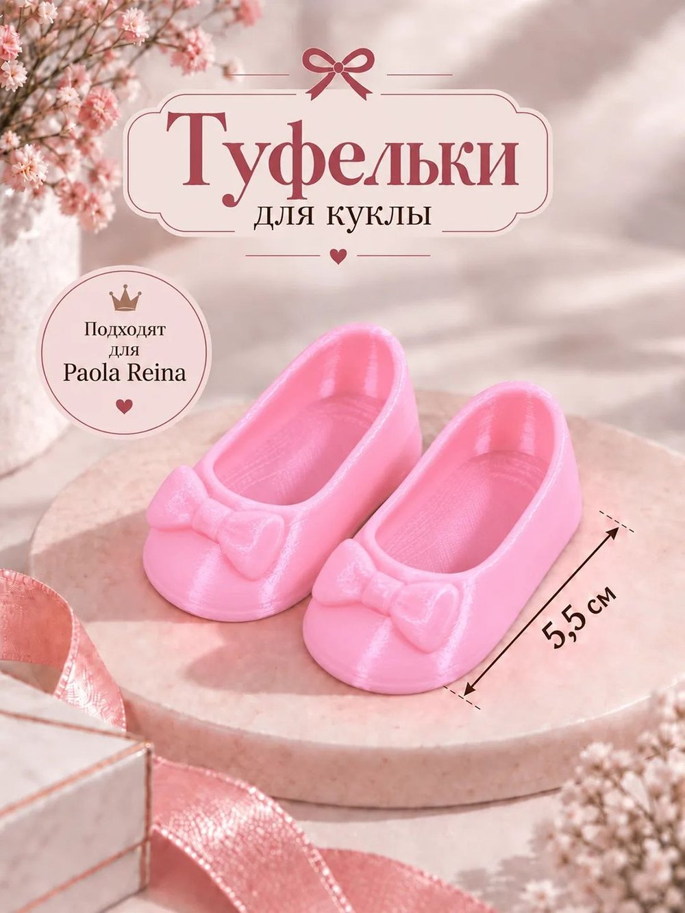 Обувь туфли для кукол Paola Reina светло розовые 5.5см (CS-041)