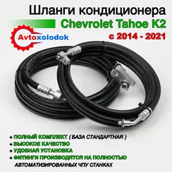 Шланги заднего кондиционера Chevrolet Tahoe K2