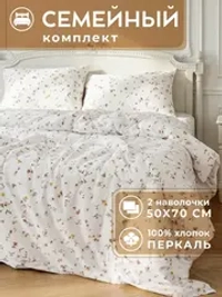 Постельное белье семейное хлопок 50x70 Флоренция