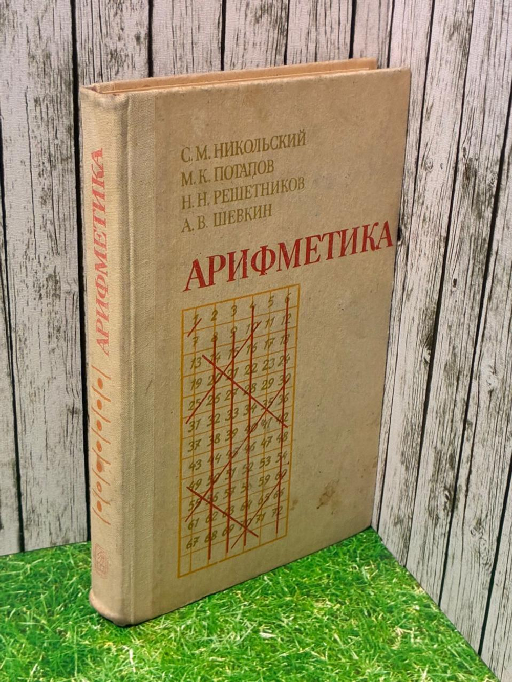 Арифметика. Никольский Сергей Михайлович, Потапов Михаил Константинович