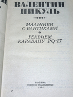 книга "Валентин Пикуль том 10"