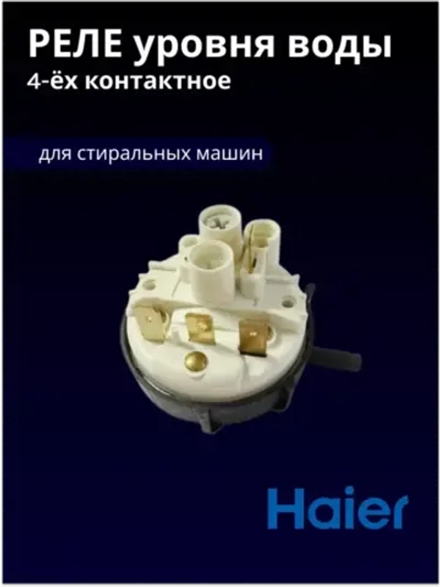Реле (датчик) уровня воды Haier 00216000049404