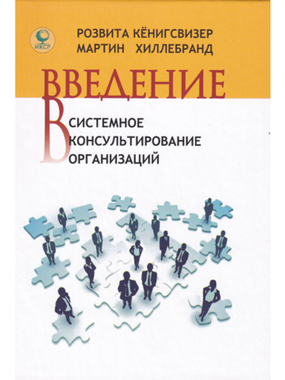 Введение в системное консультирование организаций