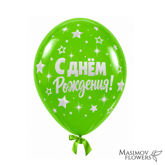Гелиевый шар «С днём рождения!», зеленый со звездами