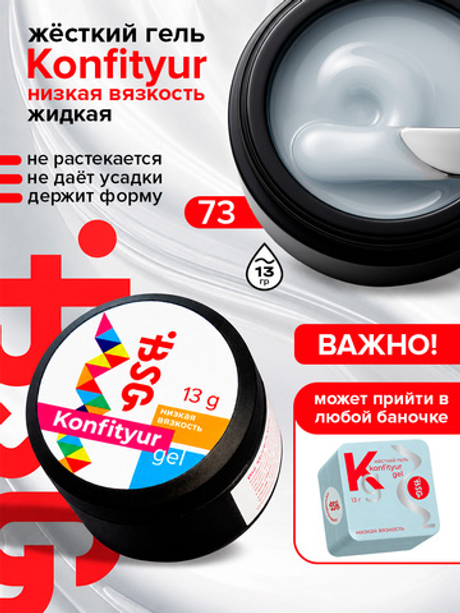 BSG Жёсткий гель для наращивания Konfityur НИЗКАЯ ВЯЗКОСТЬ №73 (13 г)