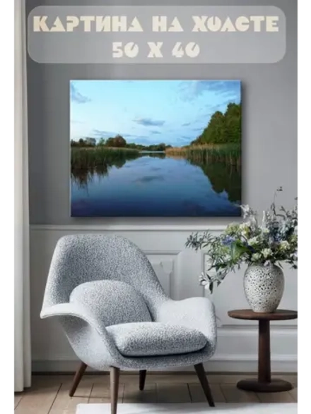 Картина на стену 40 X 50 Река