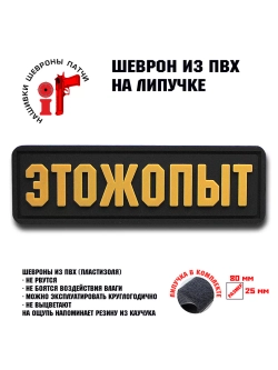 Шеврон на липучке ЭТОЖОПЫТ Этож опыт
