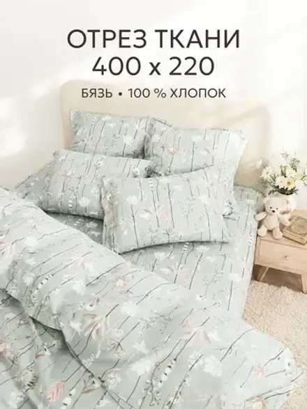 Ткань для пошива постельного белья, отрез 4м х 2,2м