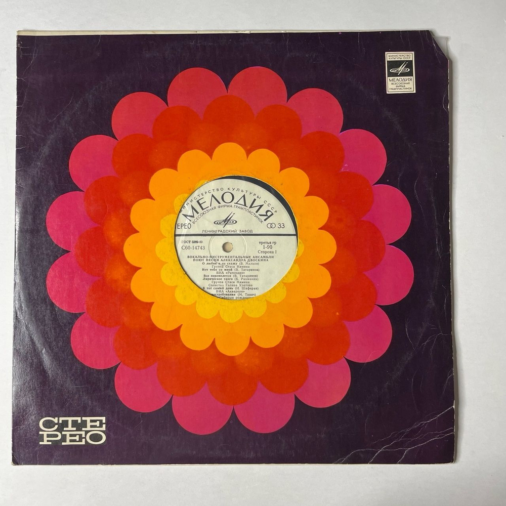 Винтажная виниловая пластинка LP Сборник Александр Двоскин Песни (СССР 1980) (Акварели, Рапсодия, Группа Стаса Намина)