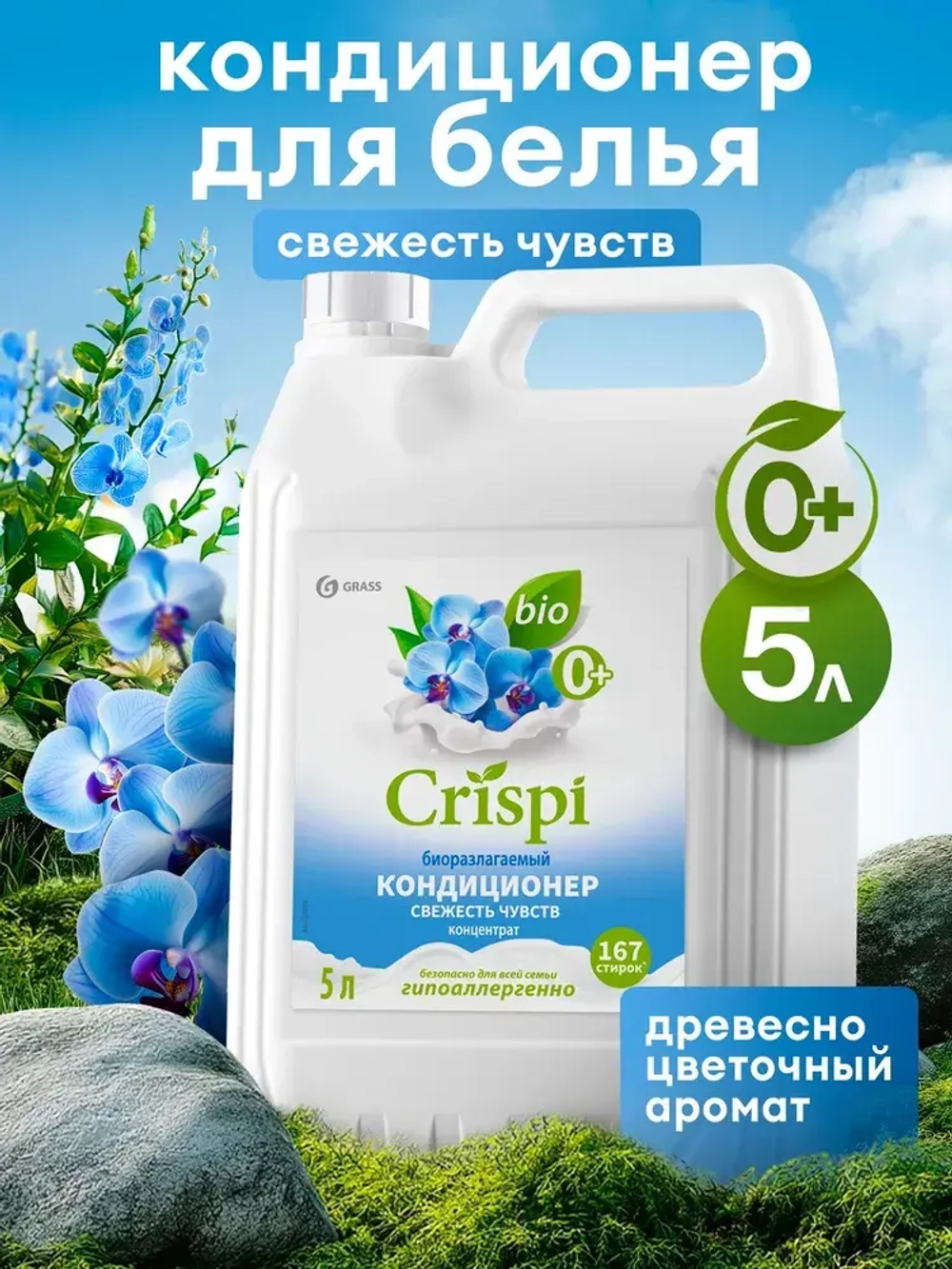 Кондиционер для белья GraSS CRISPI Свежесть чувств 5л