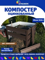 Компостер садовый оцинкованный 1040 л коричневый