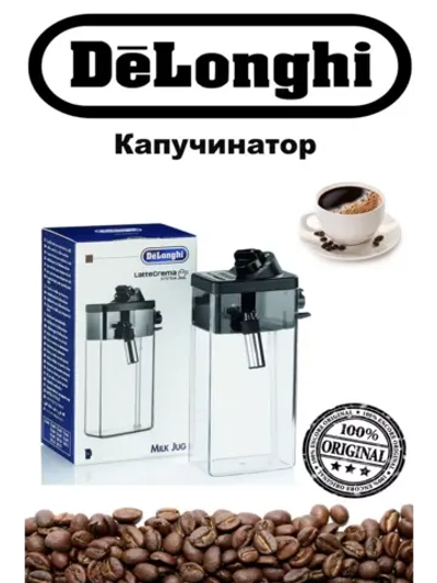 Капучинатор для кофемашин DeLonghi