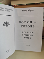 Вот он - король. Фортуна Франции. Том 4