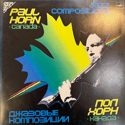 Виниловая пластинка Пол Хорн – Джазовые композиции (Мелодия) LP