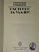Охотники за удачей. Роббинс Гарольд