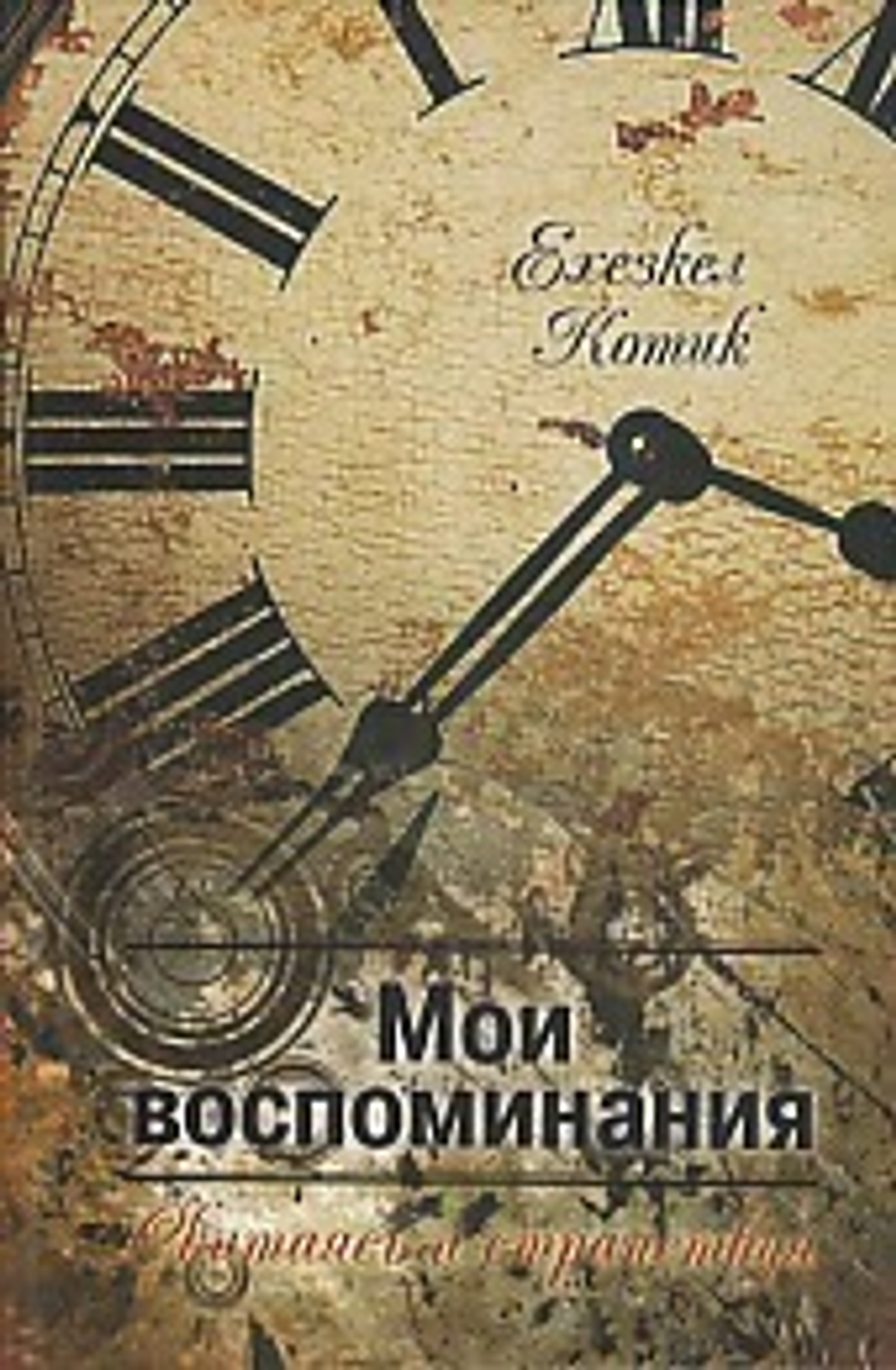 Котик Е/ 2 Мои воспоминания, ч2. Скитаясь и странствуя