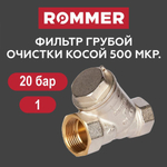 Фильтр грубой очистки 1" ROMMER