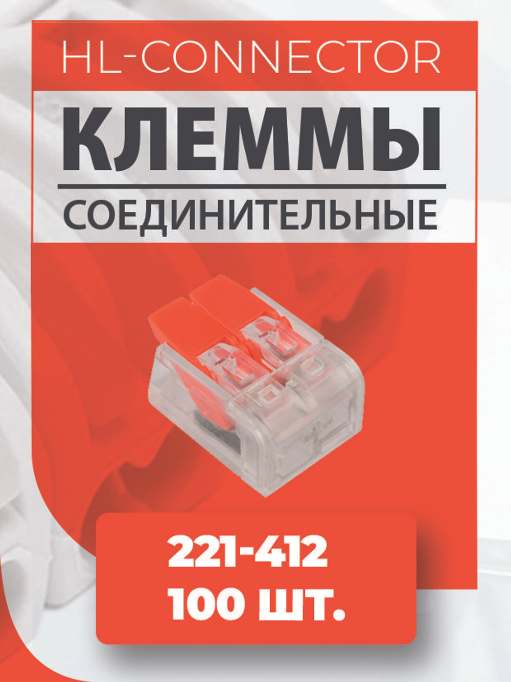 Клеммы CMK632 221-412 100 шт.