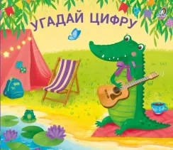 Книжки - задвижки. Угадай цифру