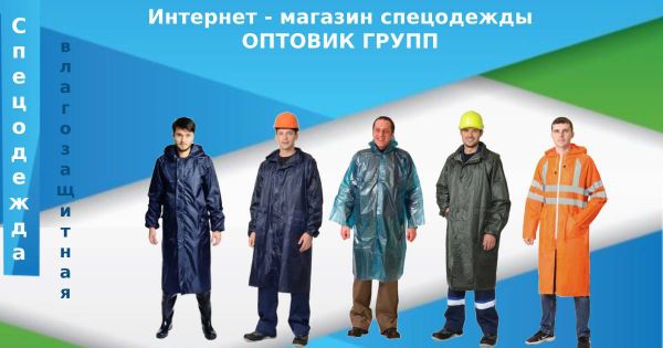Влагозащитная спецодежда: обзор опций Влагозащитная спецодежда: обзор опций
