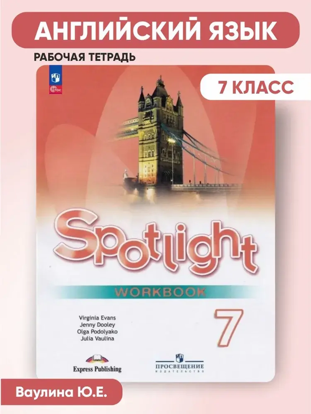 Ваулина Ю.Е.(ФГОС) Английский в фокусе (Spotlight). 7 кл. Рабочая тетрадь