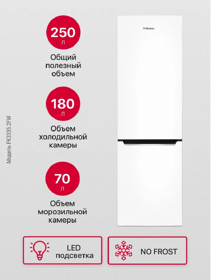 Отдельностоящий холодильник Hansa FK3335.2FW