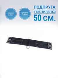 Выездковая подпруга 50см для лошади из двух слоёв подпружной стропы 75мм.