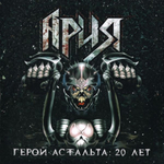 Ария / Герой Асфальта: 20 Лет (3LP)